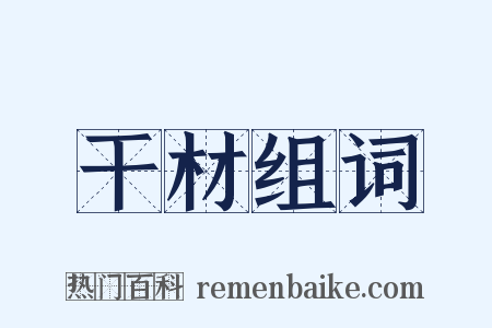 干材组词是什么意思的图片